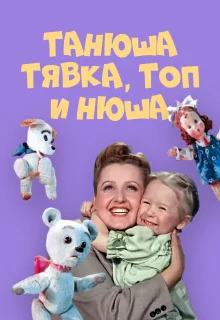 Танюша, Тявка, Топ и Нюша