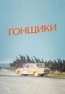 Гонщики