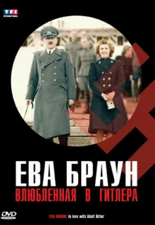 Ева Браун. Влюбленная в Гитлера