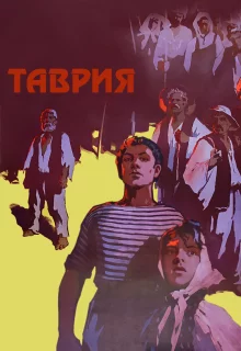 Таврия