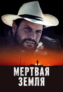 Мертвая земля