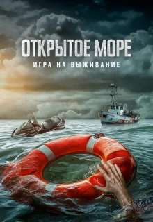 Открытое море: Игра на выживание