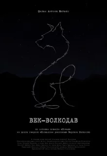 Век-волкодав