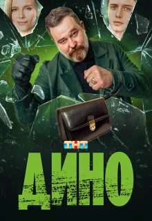 Дино