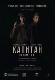 Капитан. Летом 1941