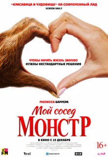 Мой сосед – монстр