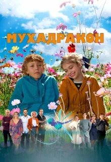 Мухадракон